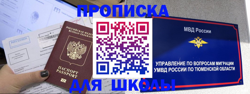 прописка для школы в Балтийске